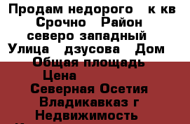 Продам недорого 2-к кв. Срочно › Район ­ северо-западный › Улица ­ дзусова › Дом ­ 34 › Общая площадь ­ 87 › Цена ­ 2 586 000 - Северная Осетия, Владикавказ г. Недвижимость » Квартиры продажа   . Северная Осетия